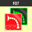 Знак F07 «Пожарный водоисточник» (фотолюминесцентная пленка ГОСТ 34428-2018, 200х200 мм)